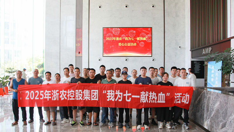 熱血映初心 行動(dòng)顯擔(dān)當(dāng)｜浙農(nóng)黨員職工積極參加“我為七一獻(xiàn)熱血”活動(dòng)